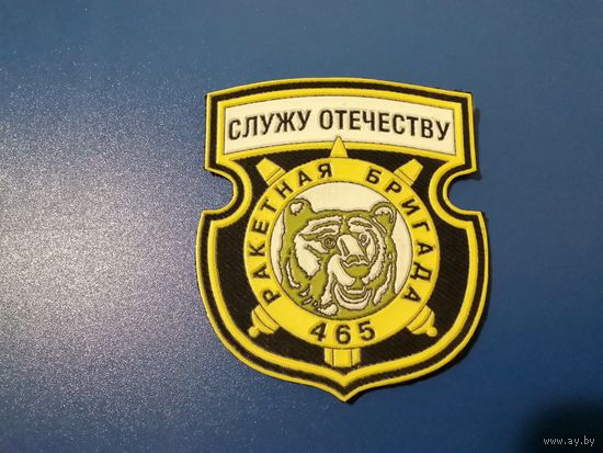 Шеврон 465 рбр оригинал Жильбел