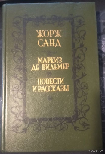 Жорж Санд. Маркиз де Вильмер. Повести и рассказы.