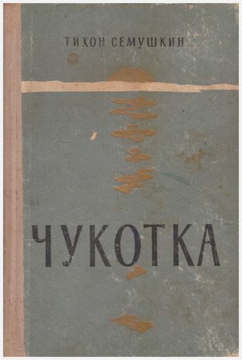 Т. Семушкин Чукотка