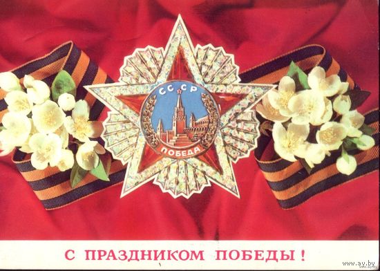 С праздником Победы! 1975 год