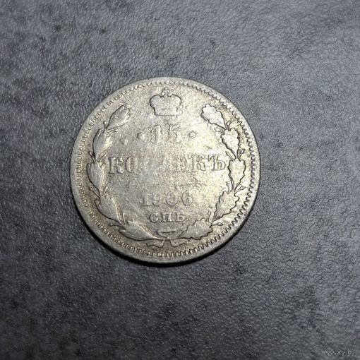 15 копеек 1906