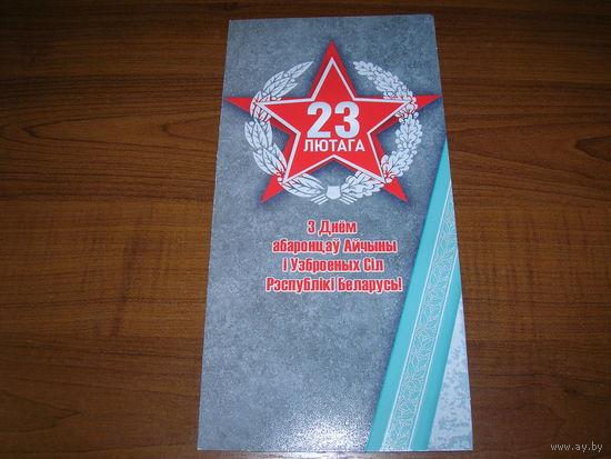 23 февраля Беларусь 2024 год Белпочта Двойная чистая