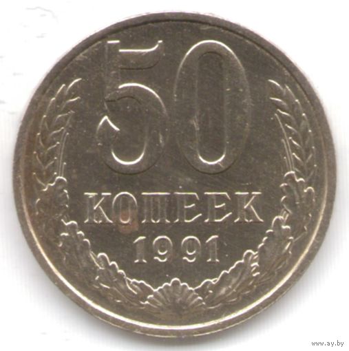 50 копеек 1991 г. М _состояние аUNC/UNC
