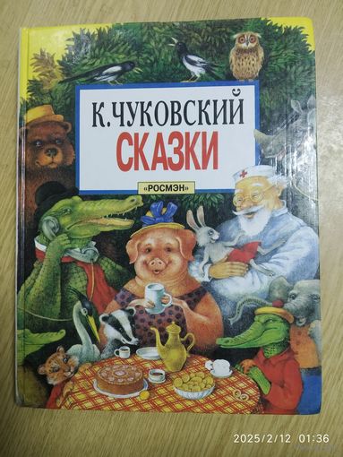 Корней Чуковский. Сказки. Рисунки Васнецова, Каневского, Канашевича, Сутеева.(л)
