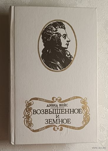 Вэйс Дэвид. Возвышенное и земное: Роман о жизни Моцарта и его времени. 1986