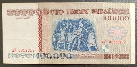 100000 рублей 1996 года, серия дУ