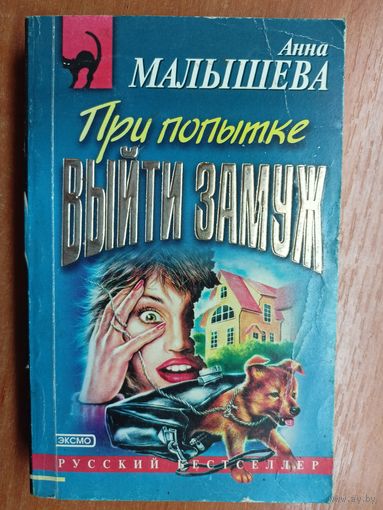 Анна Малышева "При попытке выйти замуж"