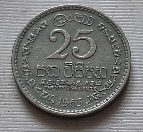 25 центов 1963 г. Шри-Ланка