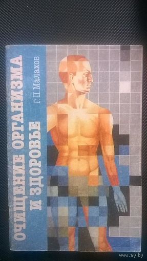 Малахов Г.П. Очищение организма и здоровье