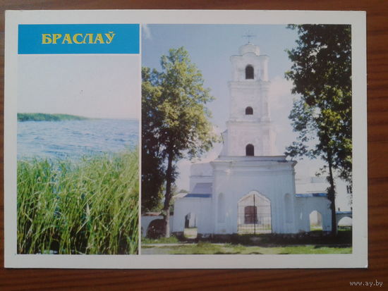 Беларусь 1998 ПК + СГ Браслав