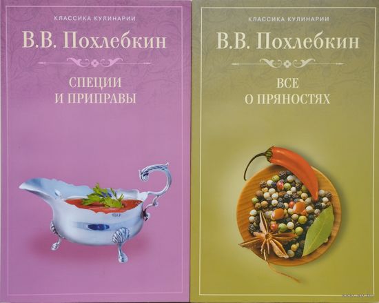 В. В. Похлебкин "Все о пряностях" серия "Классика Кулинарии"