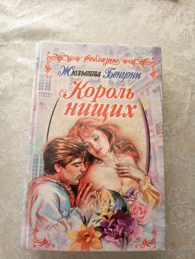 Король нищих\040