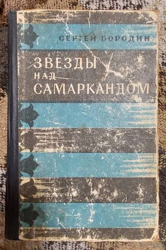 ЗВЕЗДЫ НАД САМАРКАНДОМ Сергей Бородин, М., Советский писатель 1961