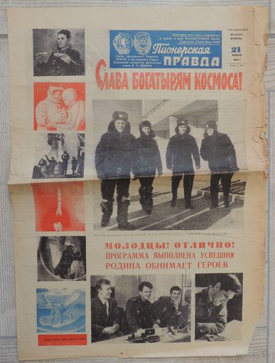 Газета "Пионерская правда" 21 января 1969 г. Поздравления космонавтам Хрунову, Елисееву, Волынову (оригинал)