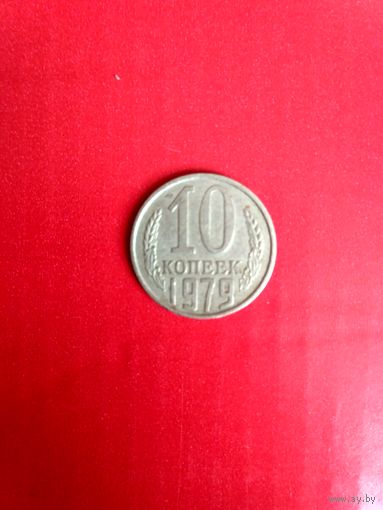 10 копеек 1979 года