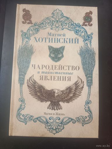 Матвей Хотимский Чародейство и таинственные явления