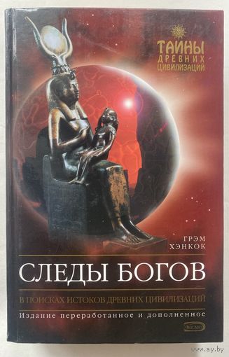 Хэнкок Грэм. Следы богов. В поисках истоков древних цивилизаций. /Серия "Тайны древних цивилизаций". Издание переработанное и дополненное М.: Эксмо 2005г.