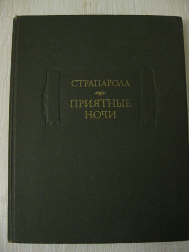 Страпарола "Приятные ночи". Серия "Литературные памятники".