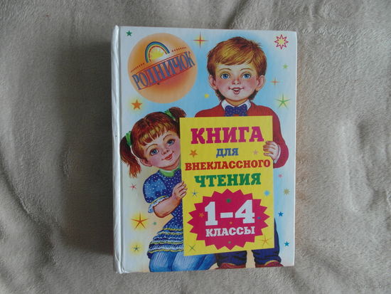 Книга для внеклассного чтения. 1 - 4 классы. Тула, М. Родничок, Астрель, Аст. 2011г.