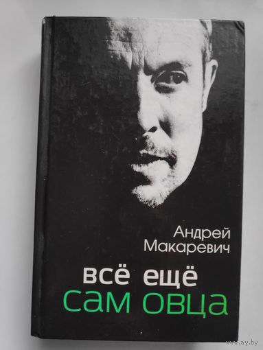 Андрей Макаревич. Все еще сам овца.
