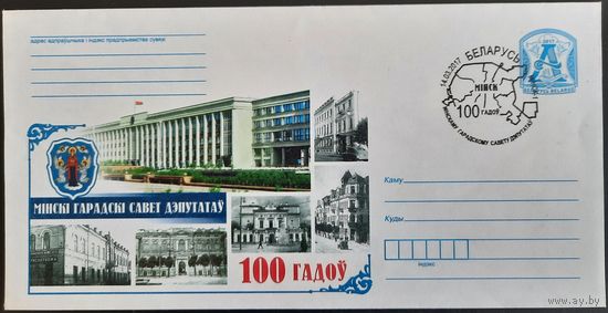КПД. 100 лет Минскому городскому Совету депутатов. 2017 г.