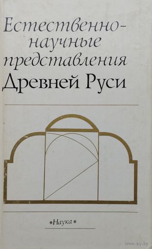 Естественнонаучные представления Древней Руси