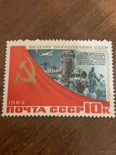СССР 1982. 60 летие образования СССР. Марка из серии