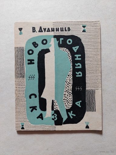 Новогодняя сказка дудинцев - II