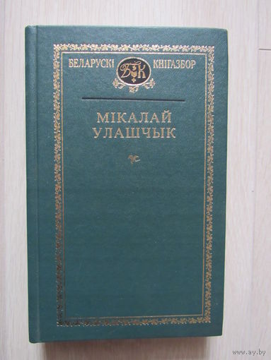 Мікалай Улашчык. Выбранае. Серыя: Беларускі кнігазбор