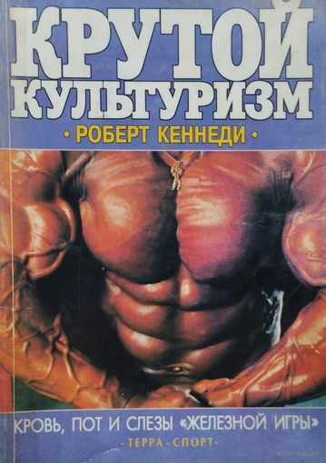 Роберт Кеннеди "Крутой культуризм"