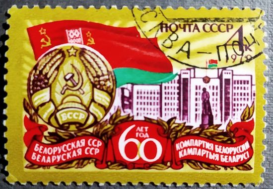 Марка СССР 1979 год 60 лет Белорусской ССР