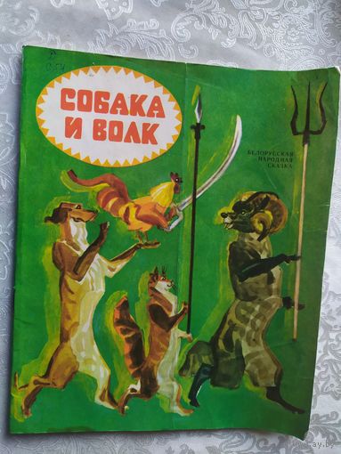 Собака и волк\01