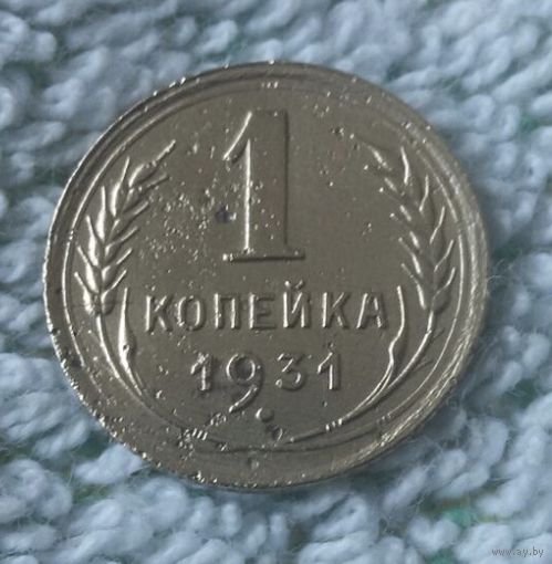 1 копейка 1931 года.