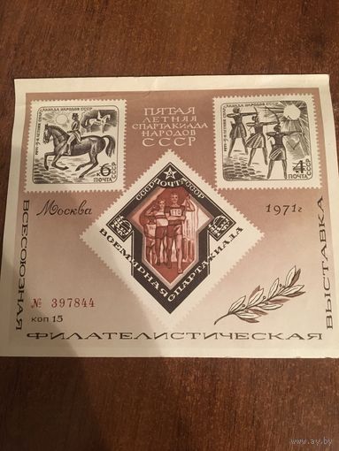 СССР 1971. Сувенирный лист. Всесоюзная филателистическаявыставка