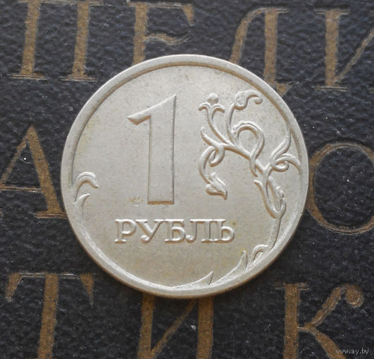 1 рубль 2008 М Россия #03