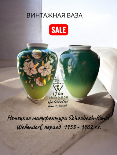 Ваза ГДР Wallendorf