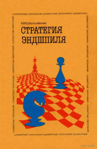 Шерешевский. Стратегия эндшпиля