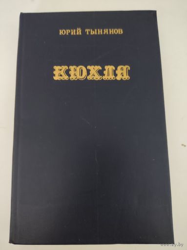 Ю.Тынянов "Кюхля"