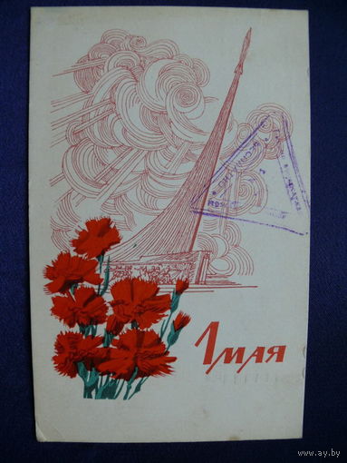 Самсонов А., 1 мая, 1968, подписана (штамп "Бесплатно").