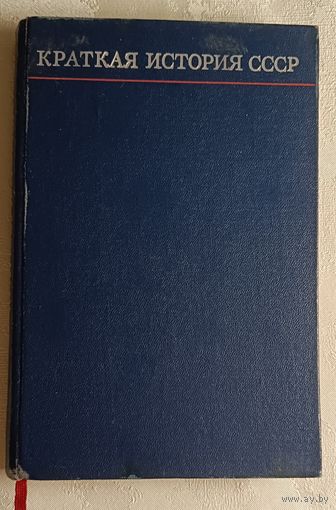 Краткая история СССР. С древнейших времён до Великой Октябрьской социалистической революции, часть 1/1972