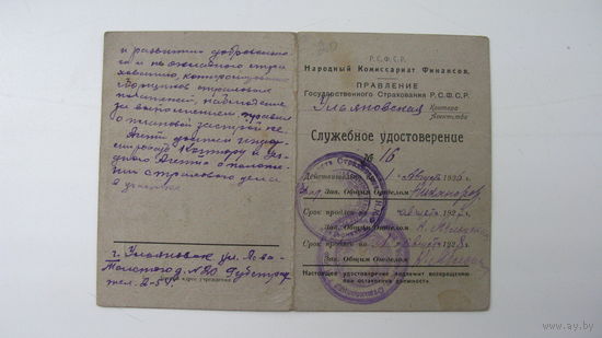 ГОССТРАХ  1926 г. Удостоверение