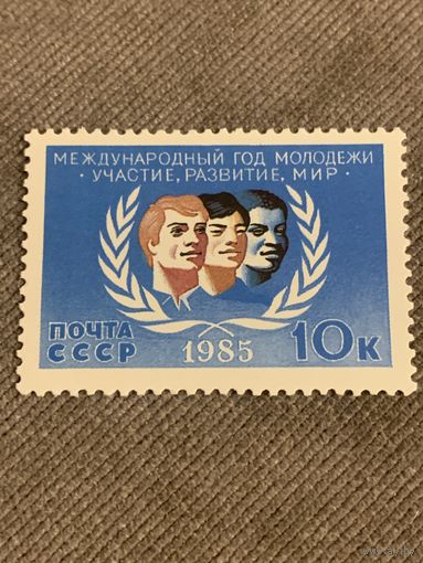 СССР 1985. Международный год молодежи. Полная серия