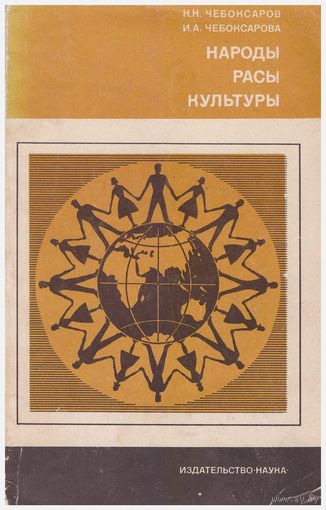 Народы Расы Культуры