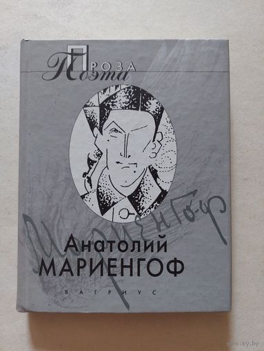 Мариенгоф Анатолий. Мариенгоф. Москва Вагриус 2000г.  - IV