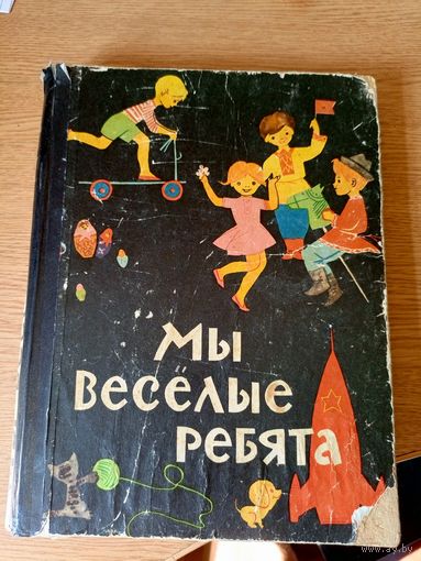 Мы весёлые ребята\033