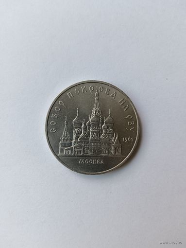 5 рублей. Покров на рву.