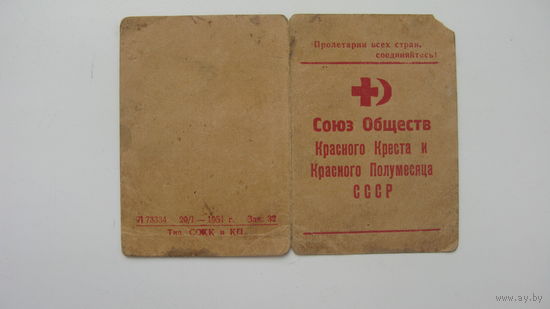 1951 г. Удостоверение . Союз обществ Красного Креста и Красного полумесяца