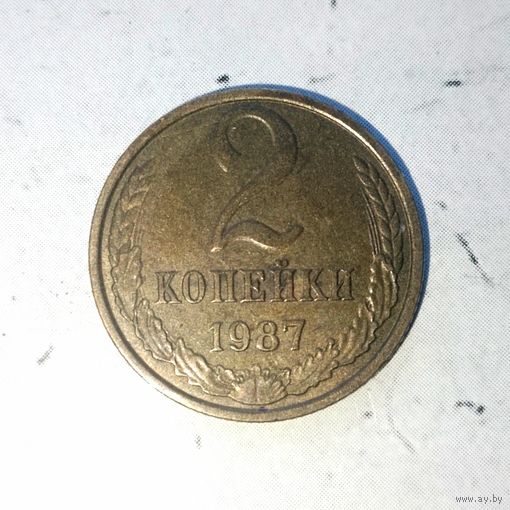 2 копейки 1987 года СССР. Красивая родная патина!
