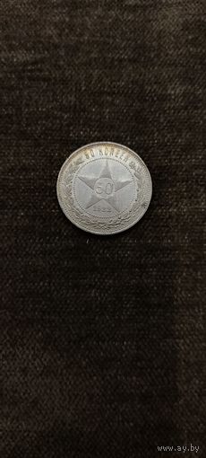 50 копеек 1922 года А.Г.