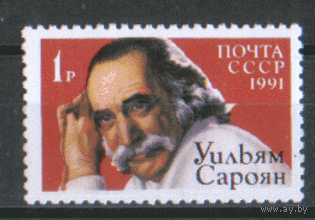Заг. 6257. 1991. Американский писатель Уильям сароян. ЧиСт.